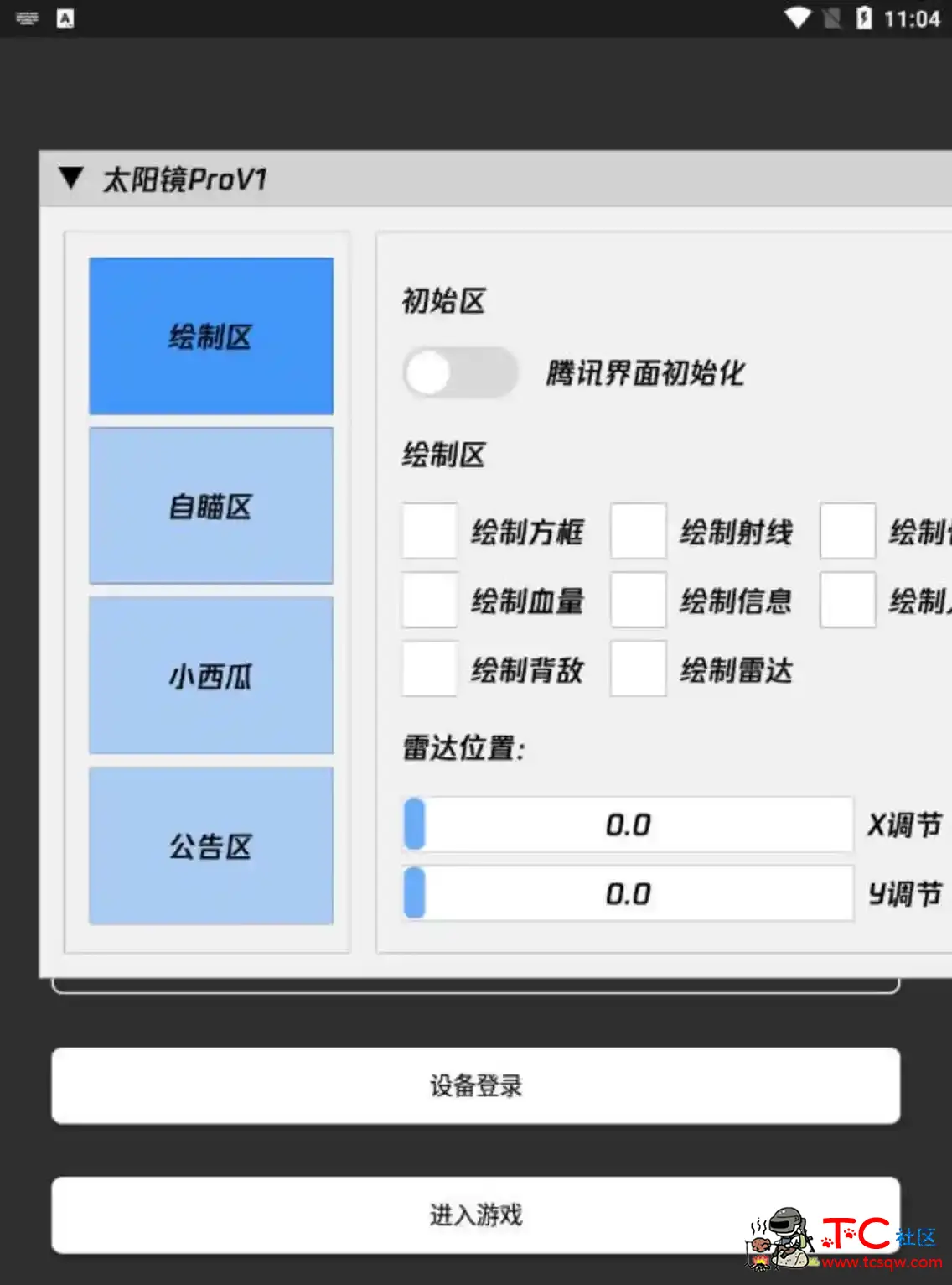 和平精英太阳镜Pro绘制自瞄无后直装破解版 TC辅助网www.tcsq1.com3179