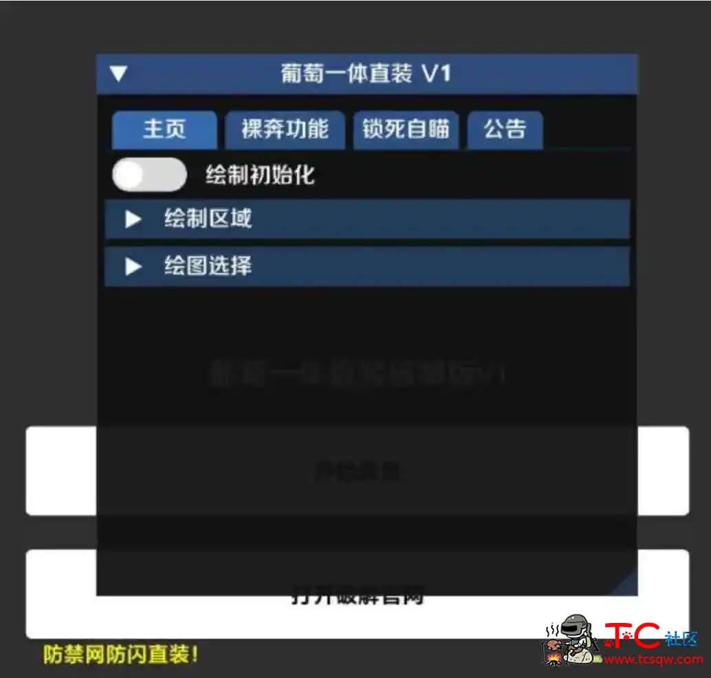 和平精英葡萄绘制自瞄无后一体直装破解 TC辅助网www.tcsq1.com6173