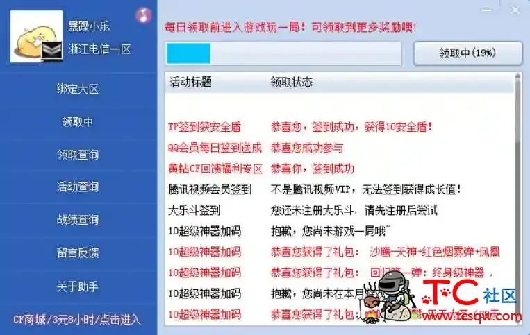 CF一键活动助手5.7.5免费版 TC辅助网www.tcsq1.com1289