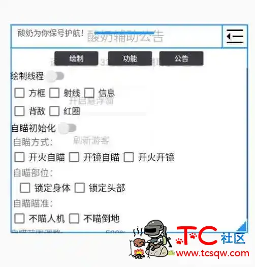 香肠派对酸奶绘制自瞄内存多功能插件v1.3 TC辅助网www.tcsq1.com9685