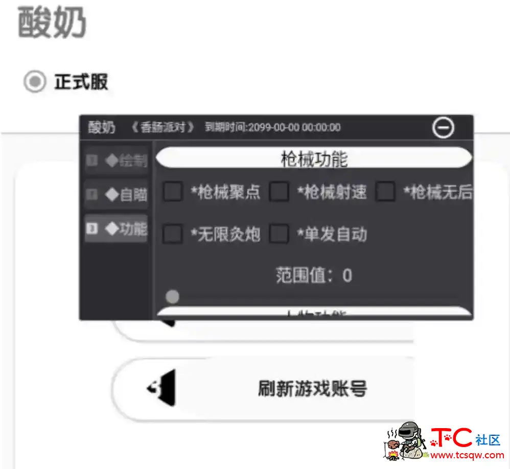 香肠派对酸奶绘制自瞄内存多功能插件v1.4.1 TC辅助网www.tcsq1.com8728