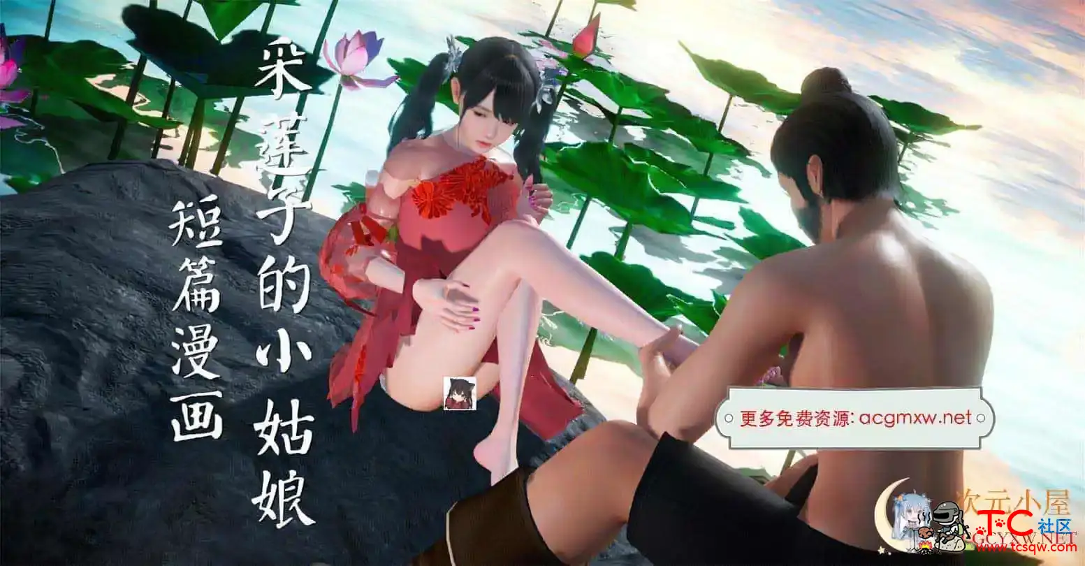 [3D全彩/无修]采莲子的小姑娘姑+龟兔赛跑 01-02 (完/强制中出/乘骑逆推)[56M] TC辅助网www.tcsq1.com3002