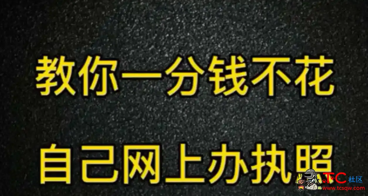 5分钟视频教你一分钱不花自己在家网上办营业执照 TC辅助网www.tcsq1.com2688