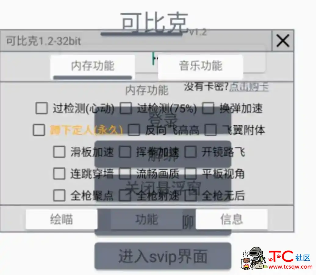 香肠派对可比克绘制自瞄内存多功能插件v1.2 TC辅助网www.tcsq1.com3095