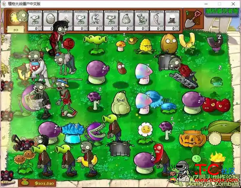 pvz随机模仿系列合集 终极版3.2 TC辅助网www.tcsq1.com5361