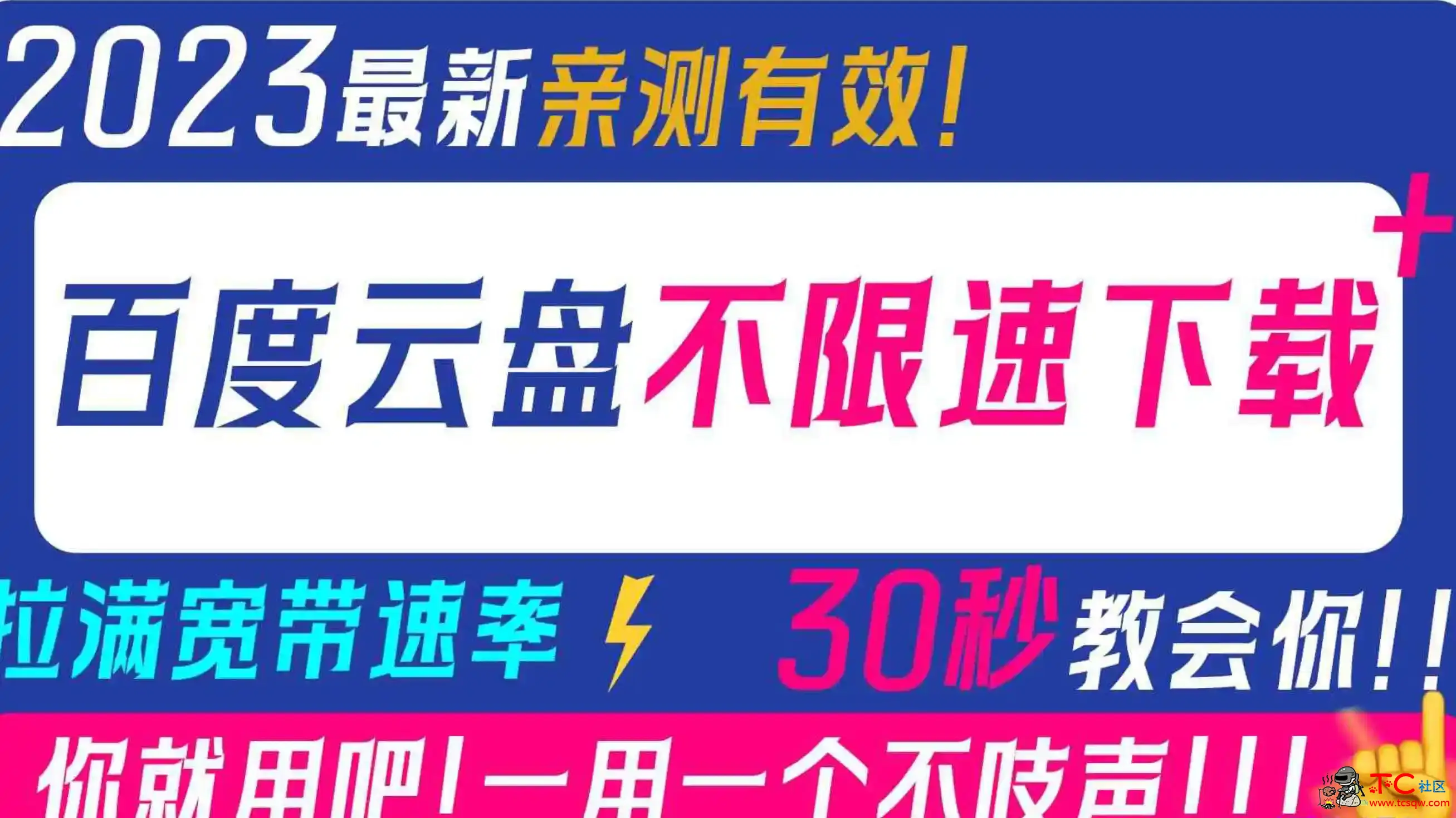 度盘电脑下载不限速拉满宽带效率30秒教会你 TC辅助网www.tcsq1.com8192