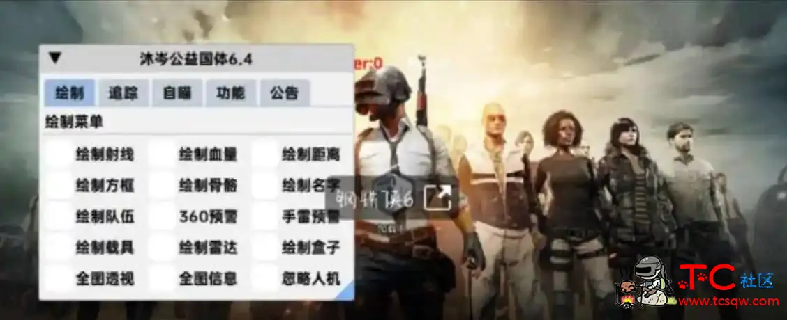 PUBG国体沐岑绘制自瞄子追多功能一体直装 TC辅助网www.tcsq1.com5401