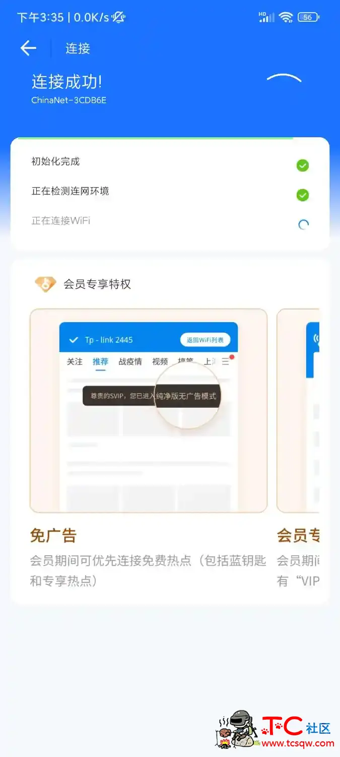 WIFI万能钥匙解锁SVIP去广告 TC辅助网www.tcsq1.com8980