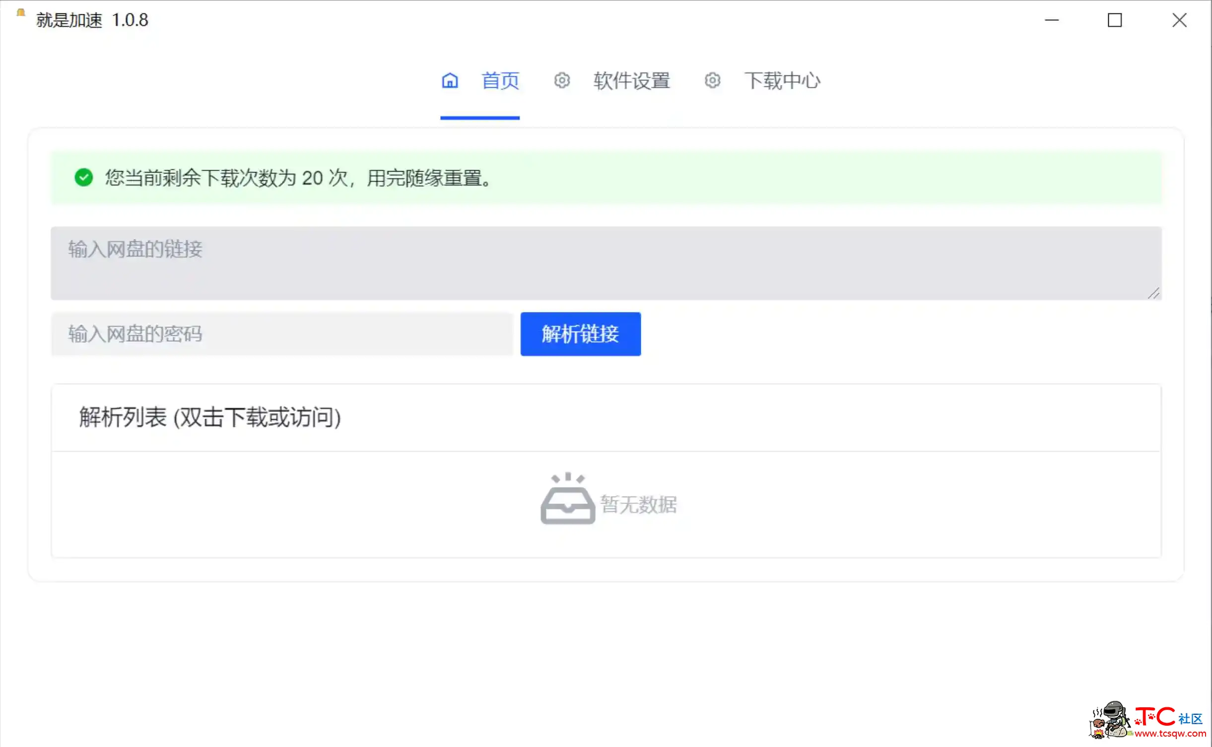 就是加速v1.0.8百度网盘不限速小工具 TC辅助网www.tcsq1.com8892