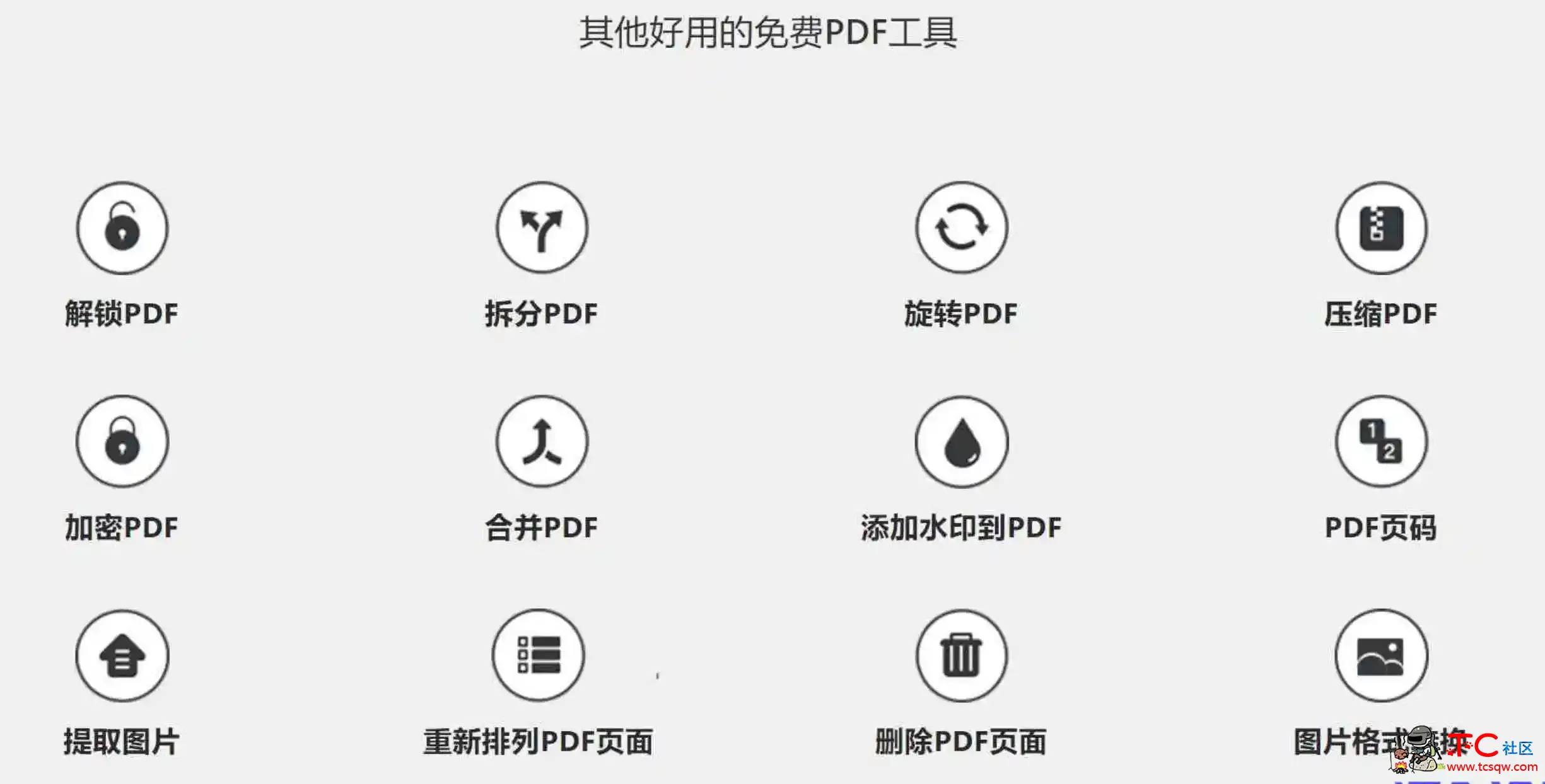 PDF派强大的PDF在线工具无限次使用 TC辅助网www.tcsq1.com2892