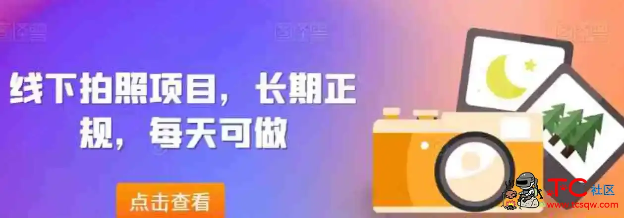 线下拍照项目长期正规每天可做 TC辅助网www.tcsq1.com7388