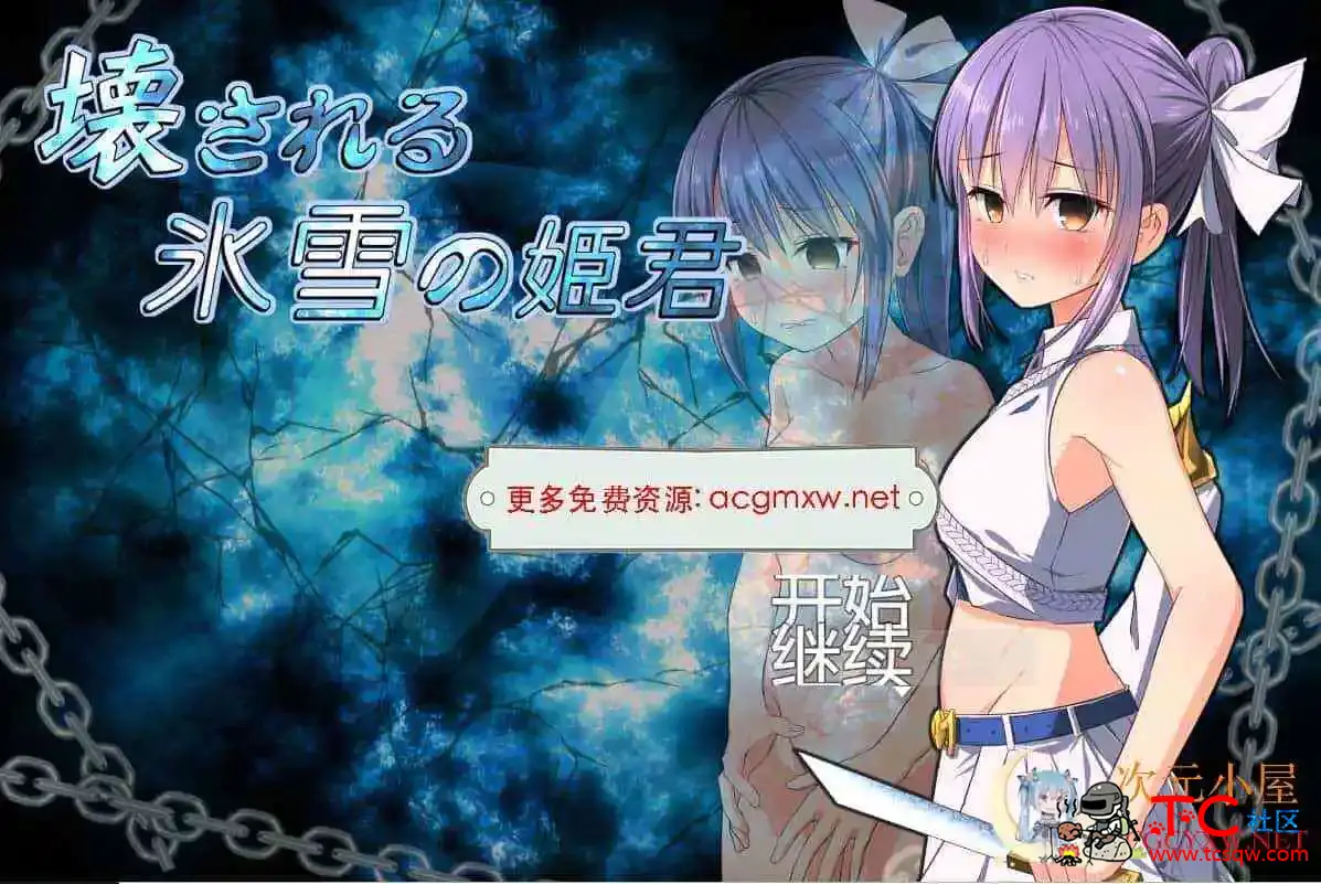 [RPG/汉化]崩坏的冰雪姬 壊される氷雪の姫君V1.10汉化版[700M] TC辅助网www.tcsq1.com265