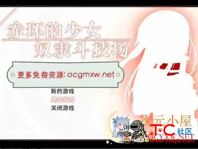 [RPG/中文]赤环的少女 奴隶斗技场V1.01官方中文步兵版[300M] TC辅助网www.tcsq1.com6657