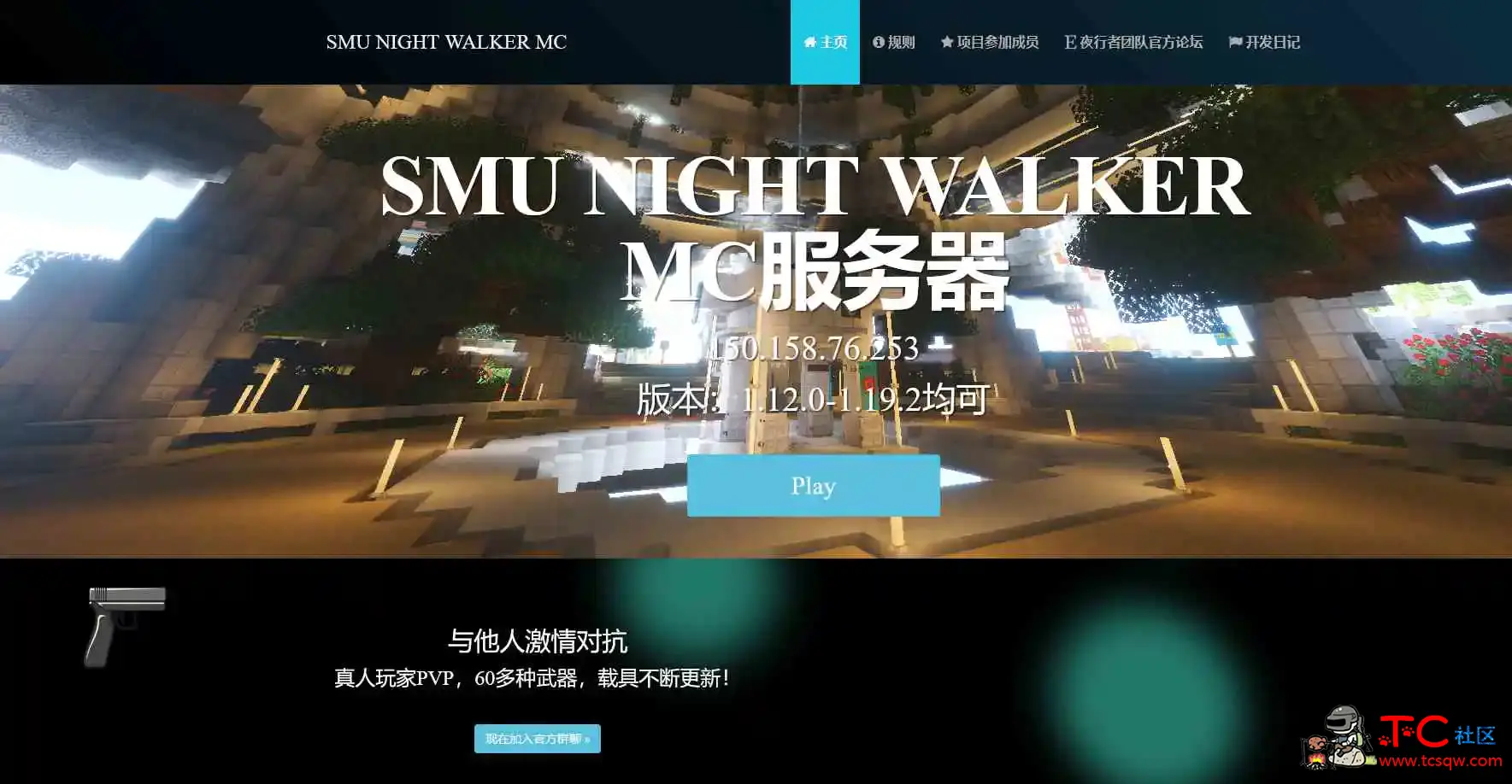 夜行者MC网站源码 TC辅助网www.tcsq1.com29