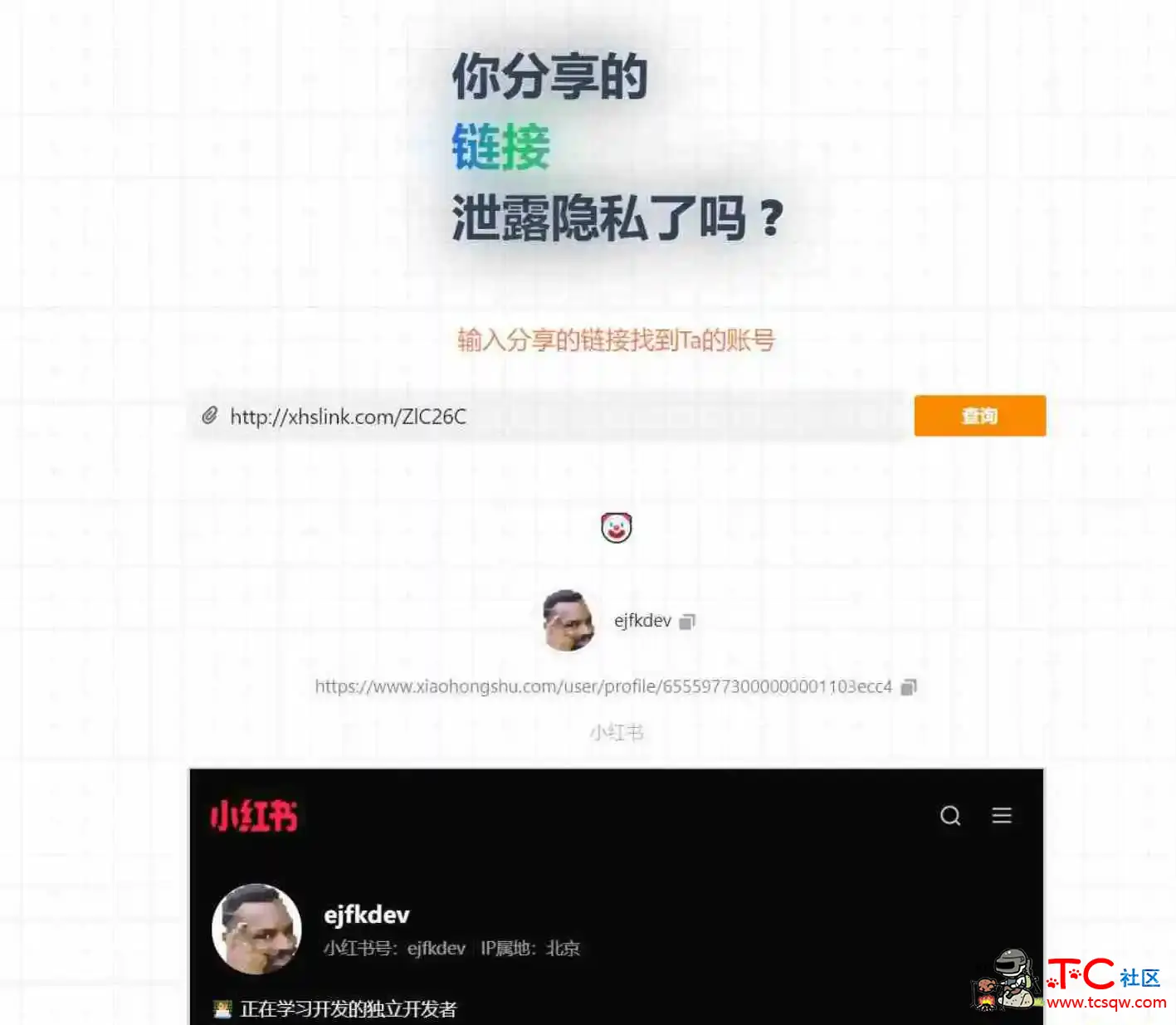 你分享的链接泄露隐私了吗 通过分享链接反查账号 TC辅助网www.tcsq1.com8091