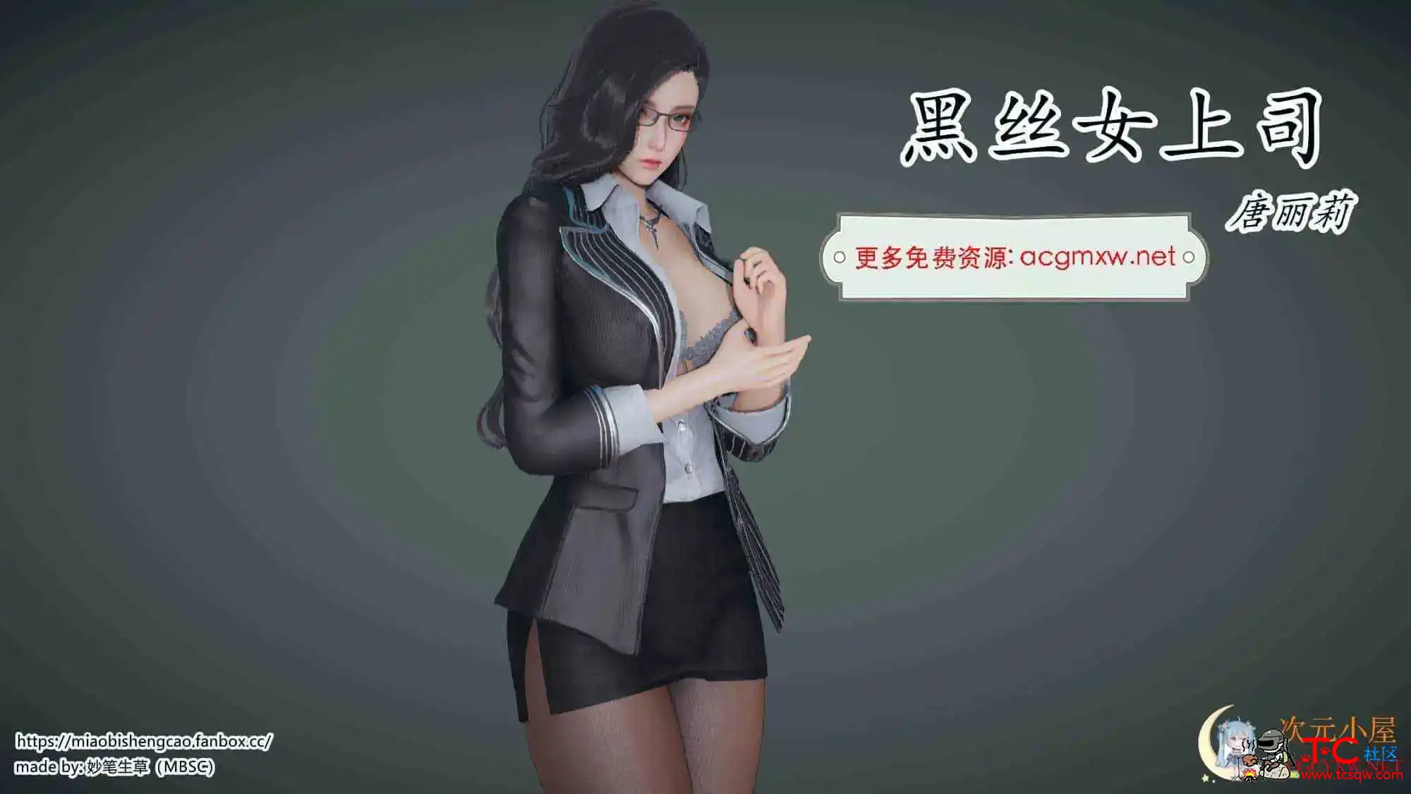 [3D全彩/无修]黑丝女上司[长腿][116M] TC辅助网www.tcsq1.com697