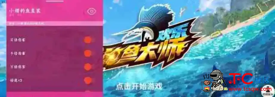 欢乐钓鱼大师小熠直装0.8版 TC辅助网www.tcsq1.com52