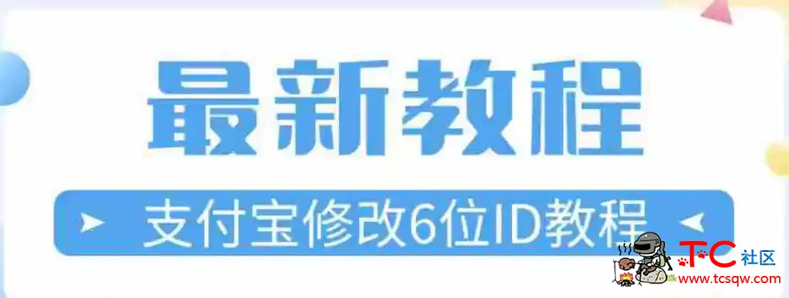 最新修改支付宝6位极品ID教程 TC辅助网www.tcsq1.com3899