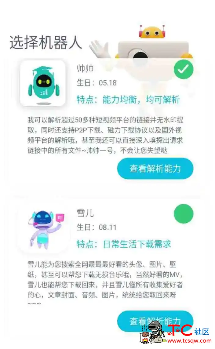 安卓解析机器人v1.0.8高级版 TC辅助网www.tcsq1.com9429