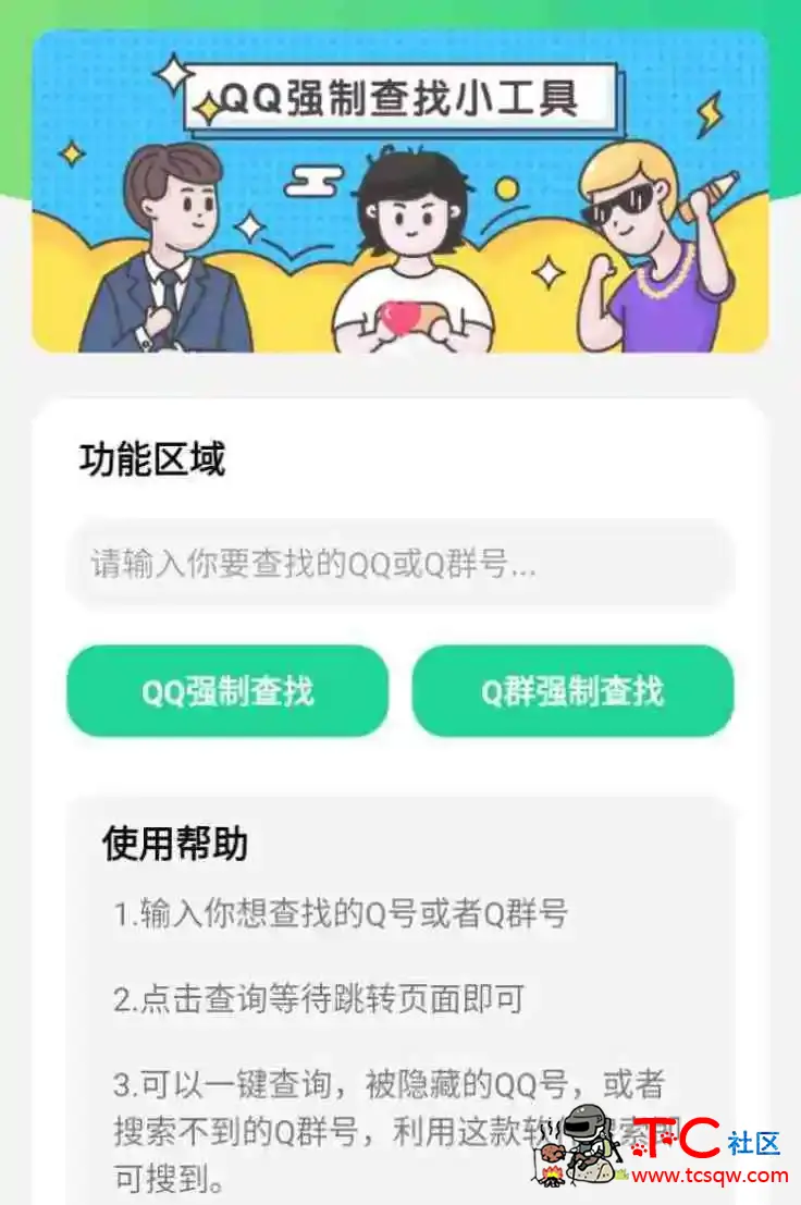 隐藏QQ号/QQ群一键强制查询工具 安卓版 TC辅助网www.tcsq1.com6307