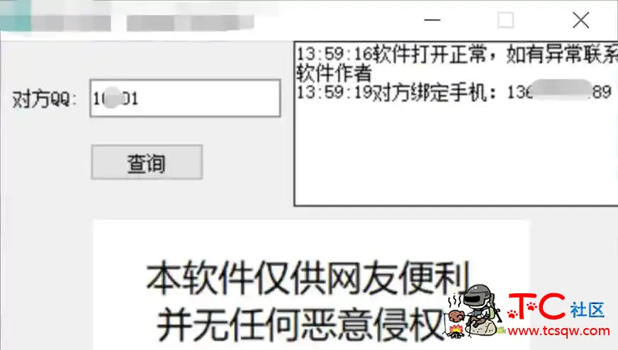 一键查询对方QQ绑软件 TC辅助网www.tcsq1.com7006