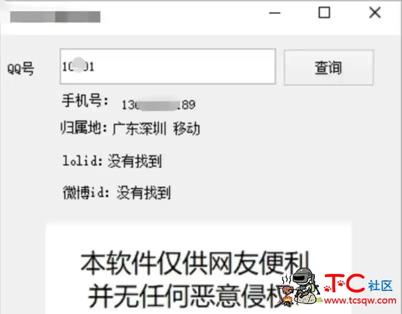 一键查询对方Q绑微bo等软件 TC辅助网www.tcsq1.com3921