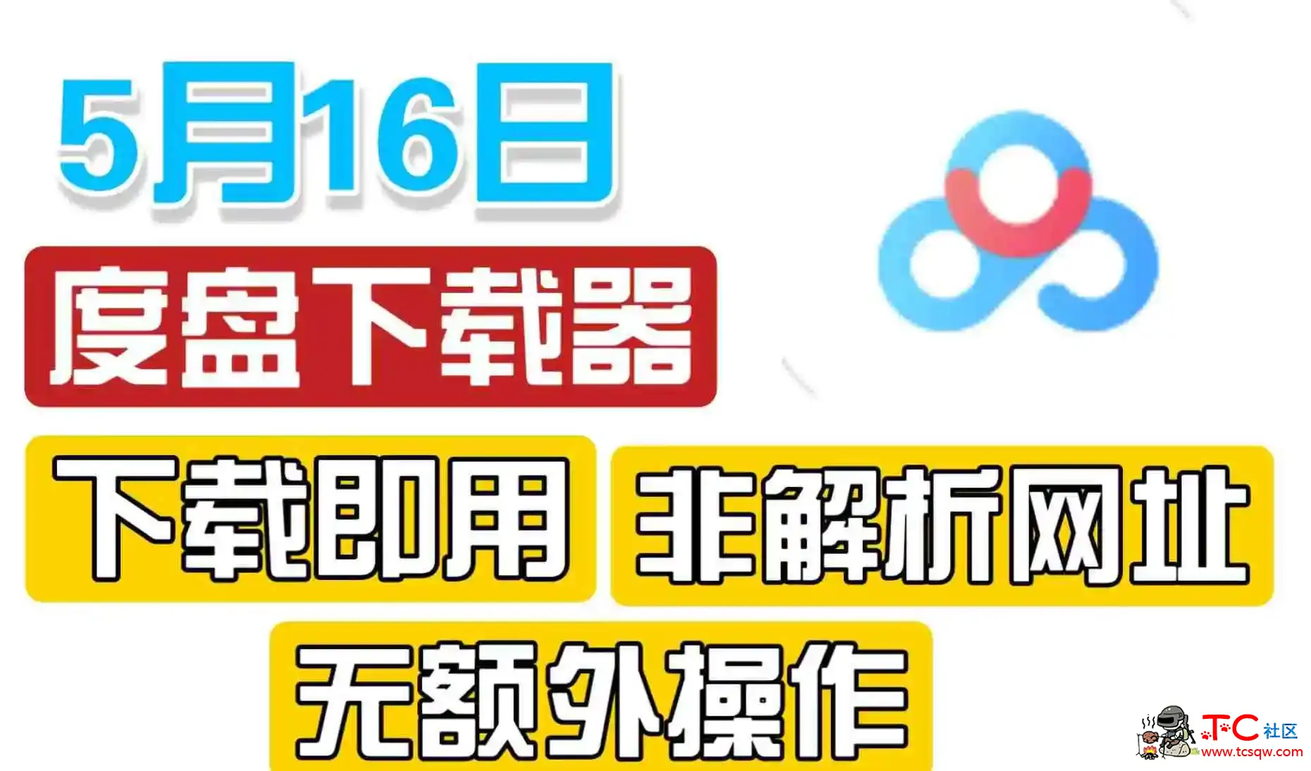 百度网盘解析下载工具 不限速拉满 TC辅助网www.tcsq1.com738