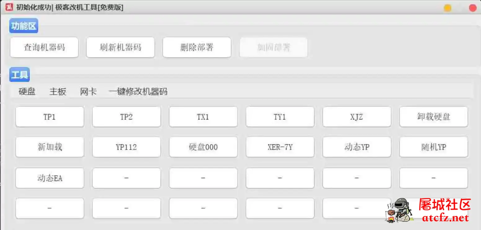 极客机器码工具免费版轻松绕过腾讯游戏机器码限制 屠城辅助网www.tcfz1.com88