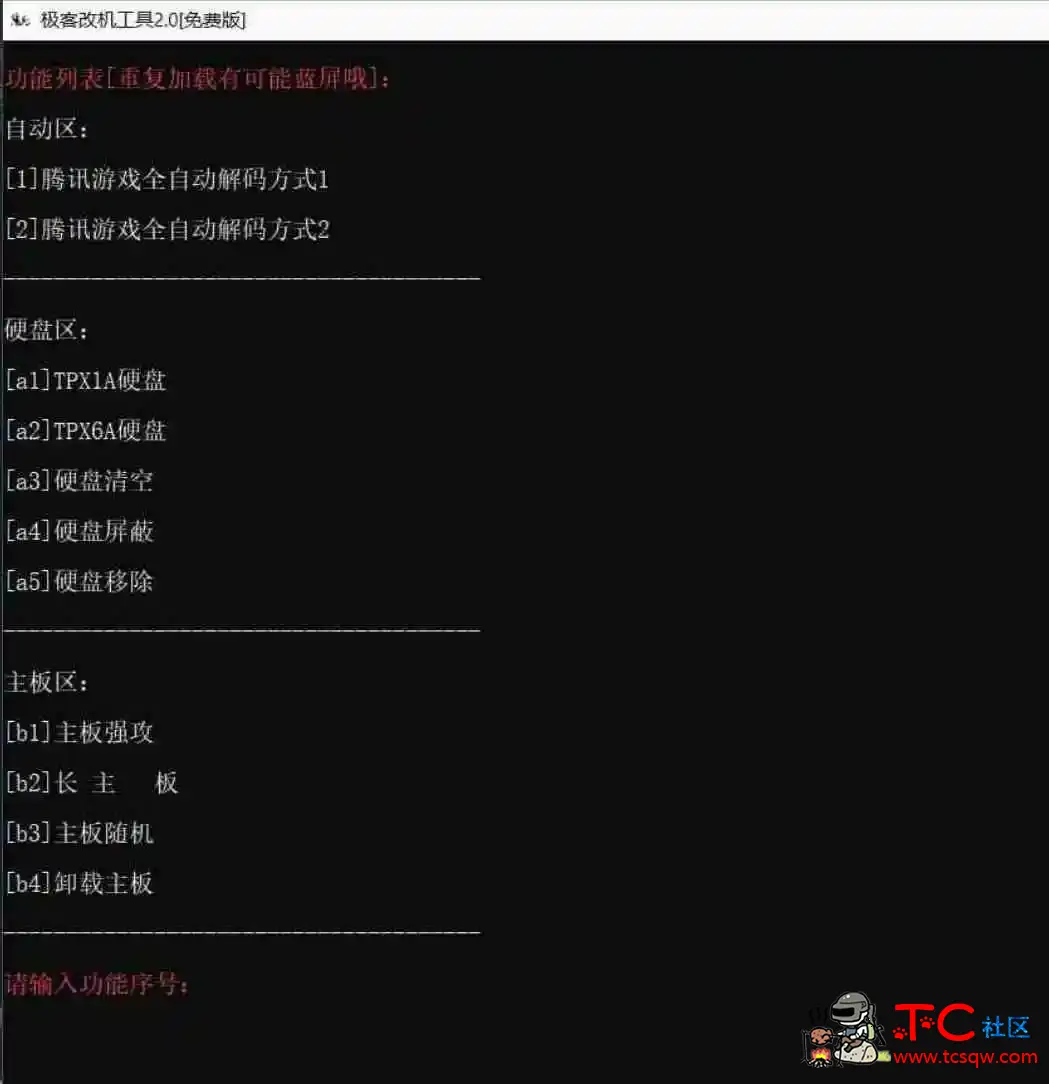 极客机器码工具免费版轻松绕过腾讯游戏机器码限制 屠城辅助网www.tcfz1.com2219