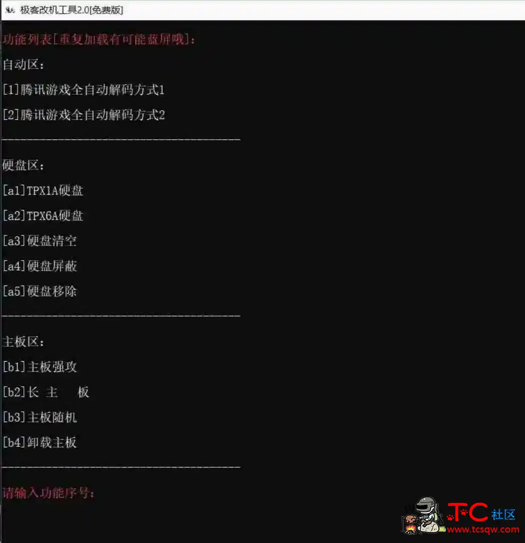 极客机器码工具免费版轻松绕过腾讯游戏机器码限制 TC辅助网www.tcsq1.com3812