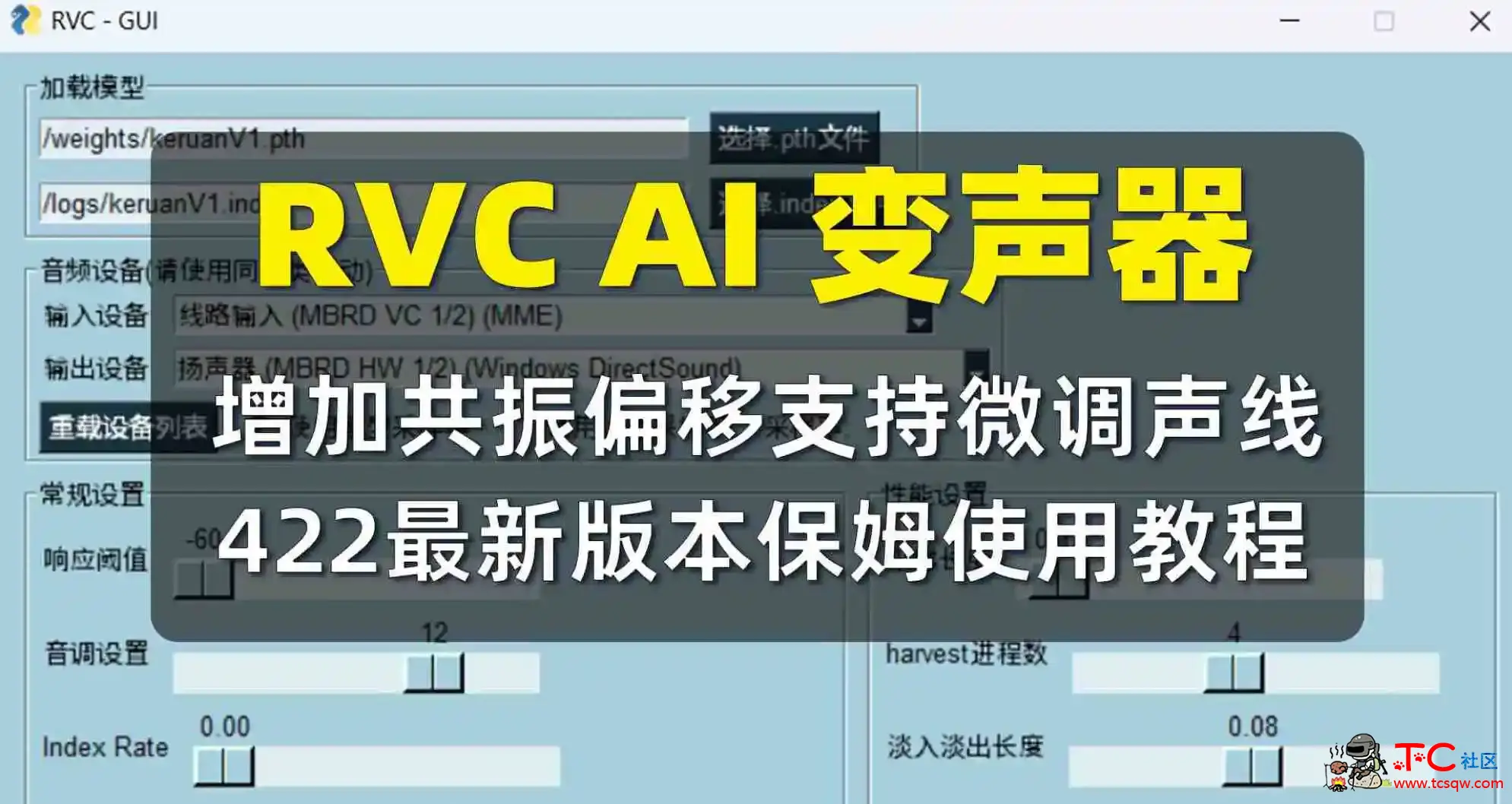 RVC AI变声器v422版本 增加共振偏移更细微的调节声线 TC辅助网www.tcsq1.com9910