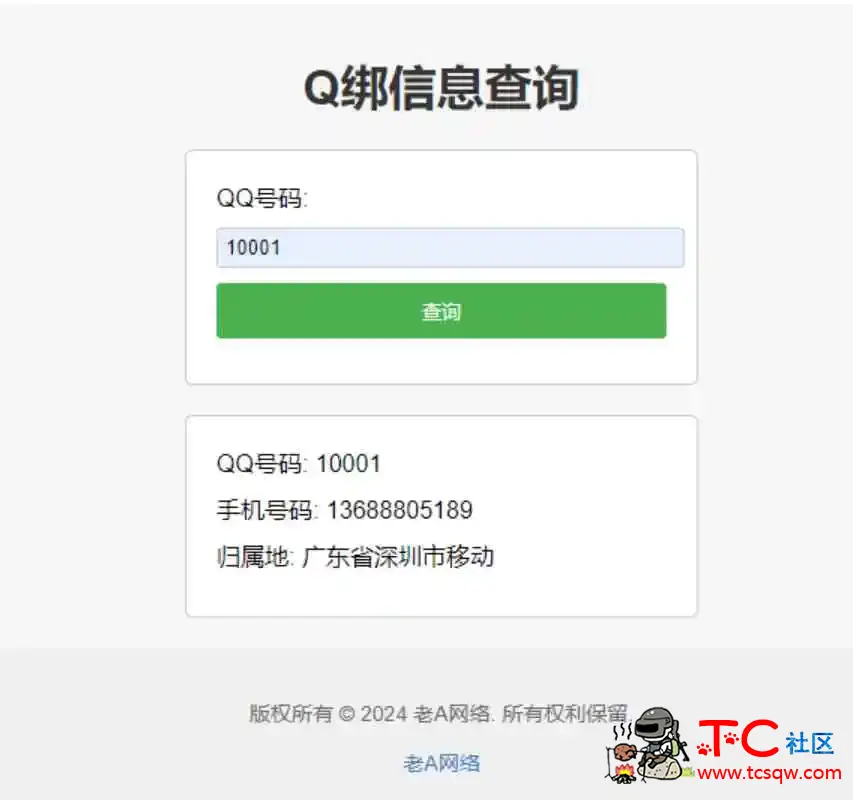 全新Q绑查询源码 TC辅助网www.tcsq1.com752