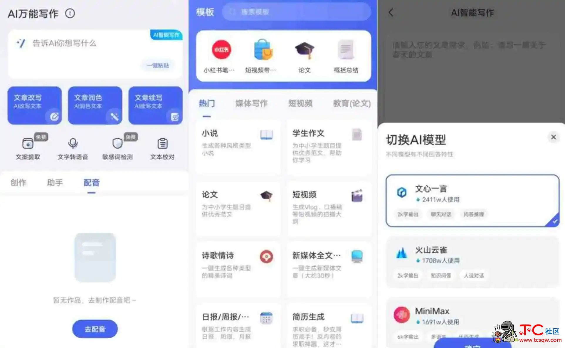AI万能写作v1.0.12高级版 TC辅助网www.tcsq1.com6310