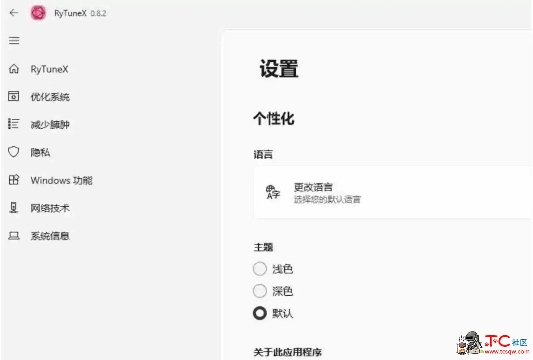 RyTuneX 系统优化神器v0.8.2 TC辅助网www.tcsq1.com8464
