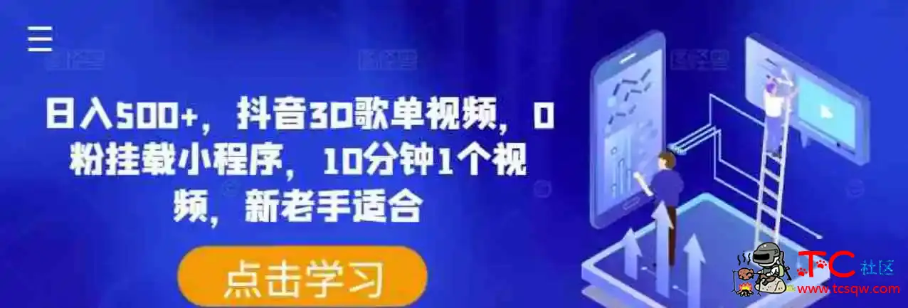 日入500+抖音3D歌单视频0粉挂载小程序10分钟1个视频新老手适合揭秘 TC辅助网www.tcsq1.com6935