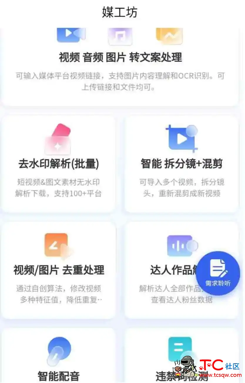 媒工坊App v1.0自媒体达人的Ai工具集 TC辅助网www.tcsq1.com4805