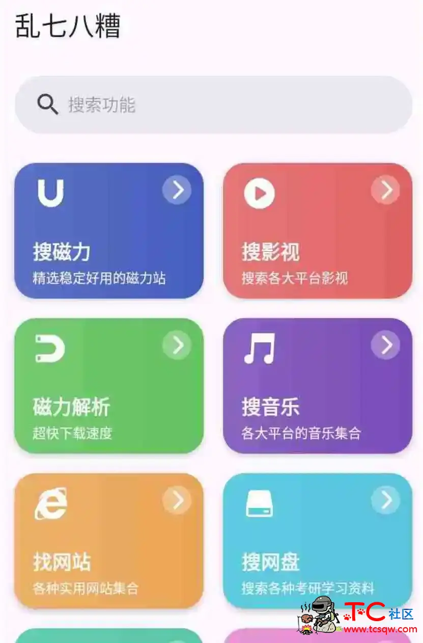 乱七八糟App内置的工具繁多应有尽有 TC辅助网www.tcsq1.com1459