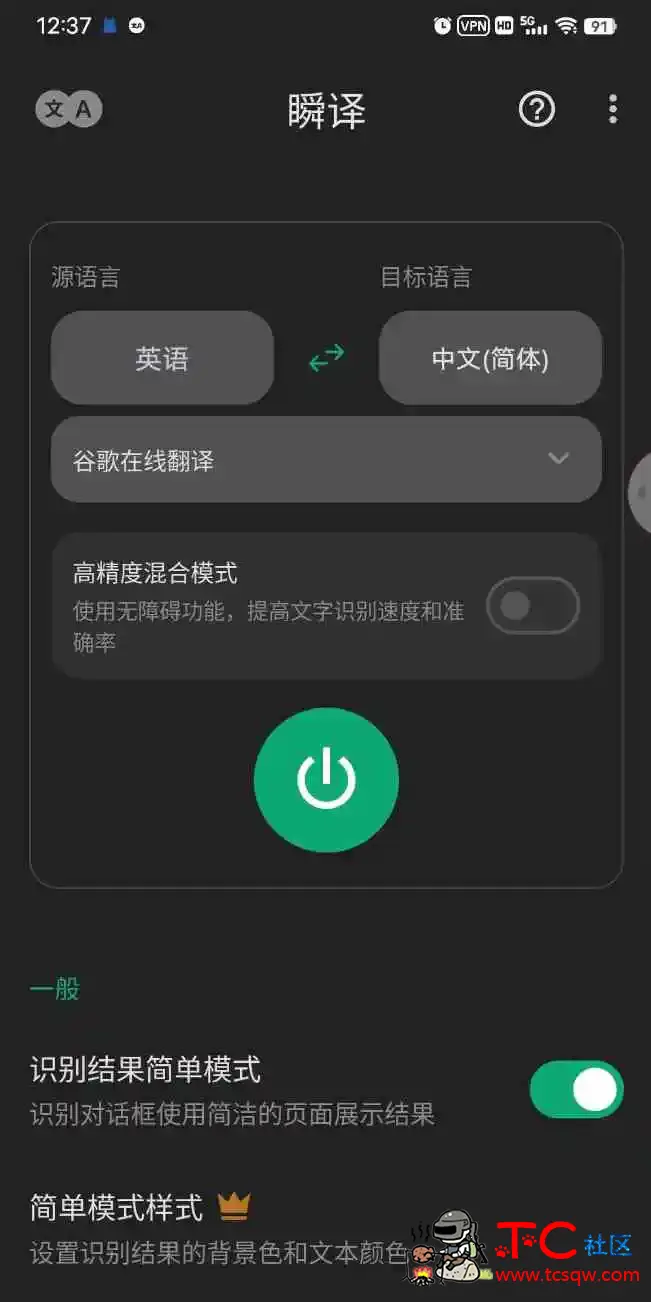 瞬译会员版 屏幕翻译/聊天翻译/多功能翻译 TC辅助网www.tcsq1.com138