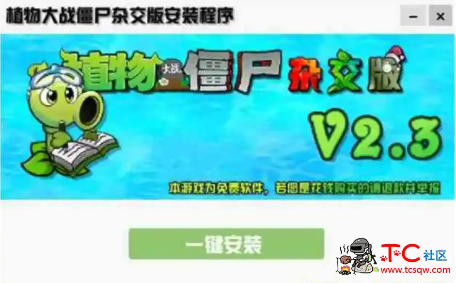 植物大战僵尸杂交版v2.3版+修改器 TC辅助网www.tcsq1.com3