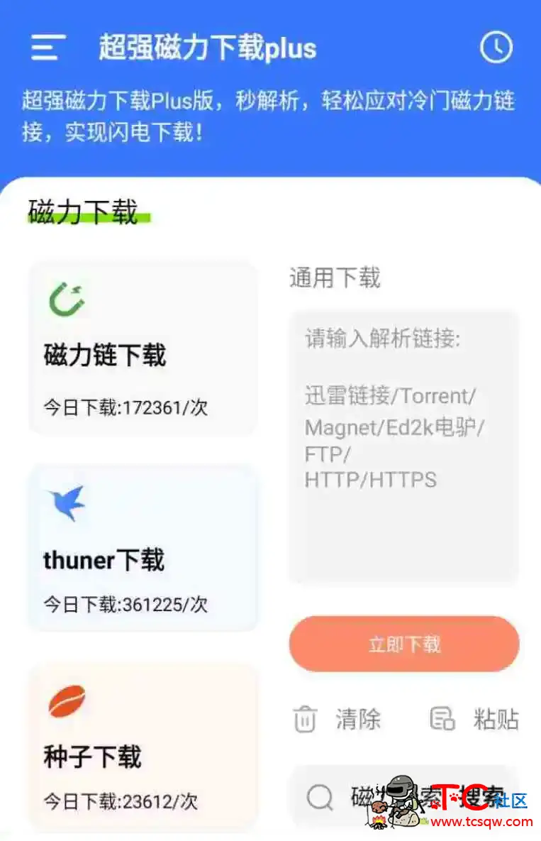 超强磁力下载plus版v1.2.1轻松应对冷门磁链 TC辅助网www.tcsq1.com9008