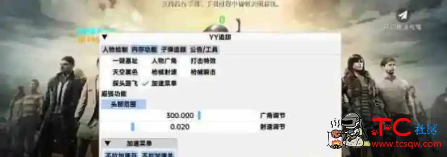 PUBG国体YY直装3.4.2 TC辅助网www.tcsq1.com125