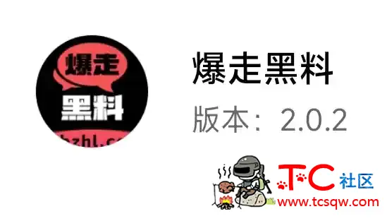 你懂的❤️暴走黑料v2.2.0最新去广告无需会员：个大女热门明星黑料内幕 TC辅助网www.tcsq1.com3464