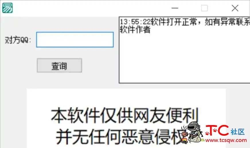 一键查Q绑软件免费版 TC辅助网www.tcsq1.com4537