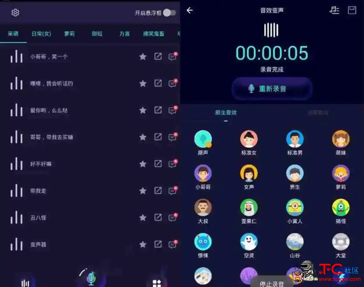 安卓变声器大师v6.1.16高级版 TC辅助网www.tcsq1.com5628