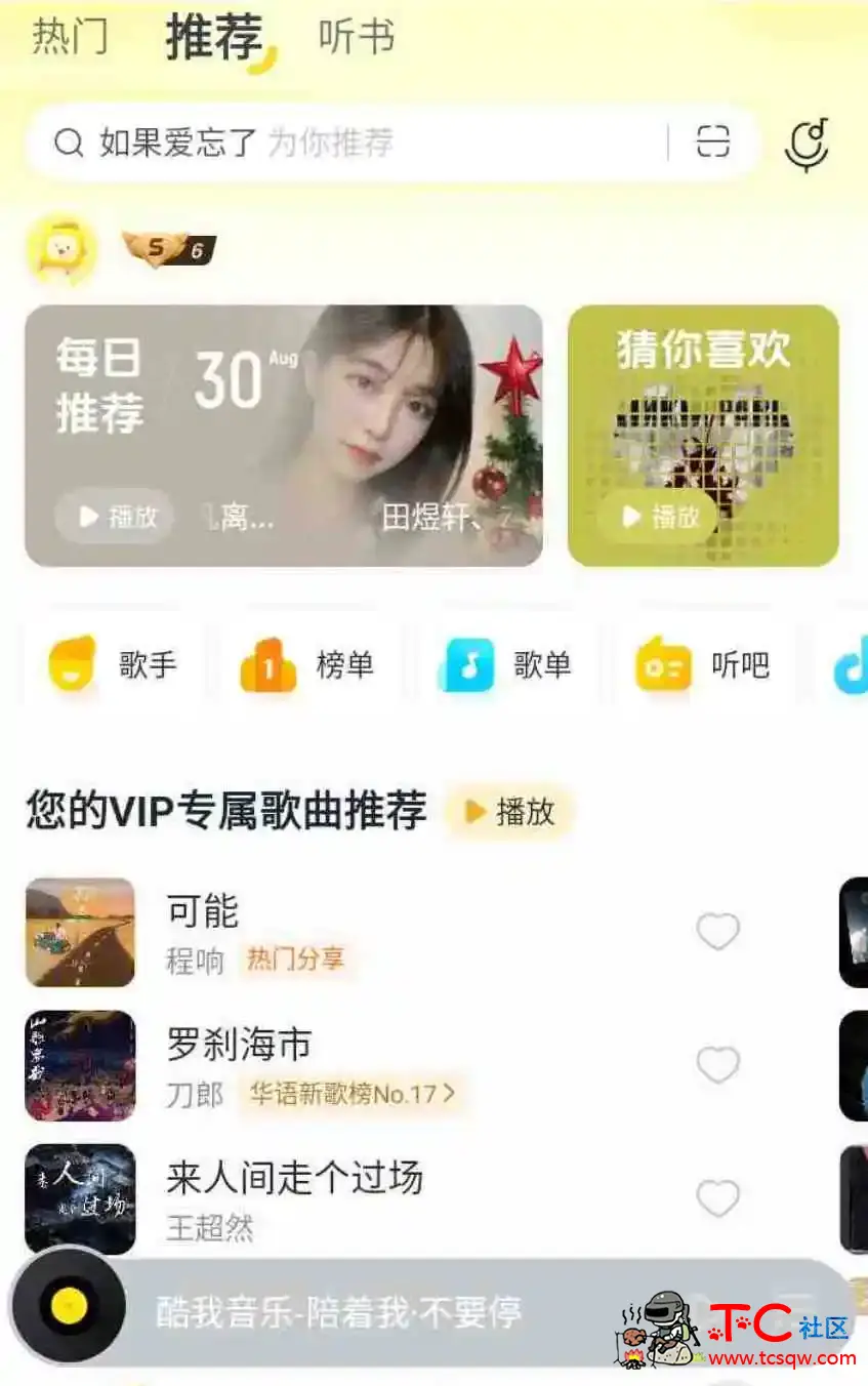 酷我音乐v10.9.1.2破觧版最新Svip版终于来了 TC辅助网www.tcsq1.com233