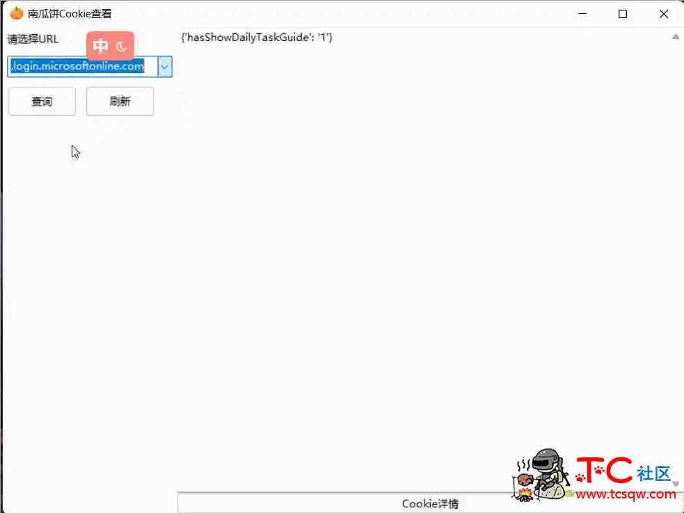 南瓜饼网页Cookie查看工具_V1.1 PC免费版 TC辅助网www.tcsq1.com1592