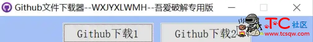 Github文件下载器v1.0绿色版 TC辅助网www.tcsq1.com4389