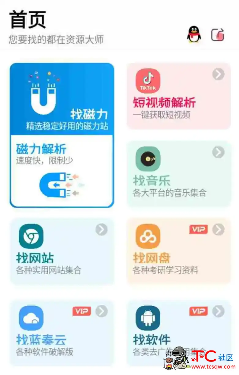 资源大师v1.5.3会员版找资源？少了它怎么行 TC辅助网www.tcsq1.com9199