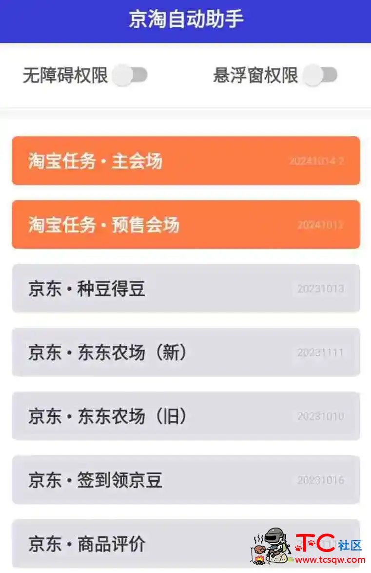 京淘自动助手App双十一脚本插件薅羊毛必备 TC辅助网www.tcsq1.com4134