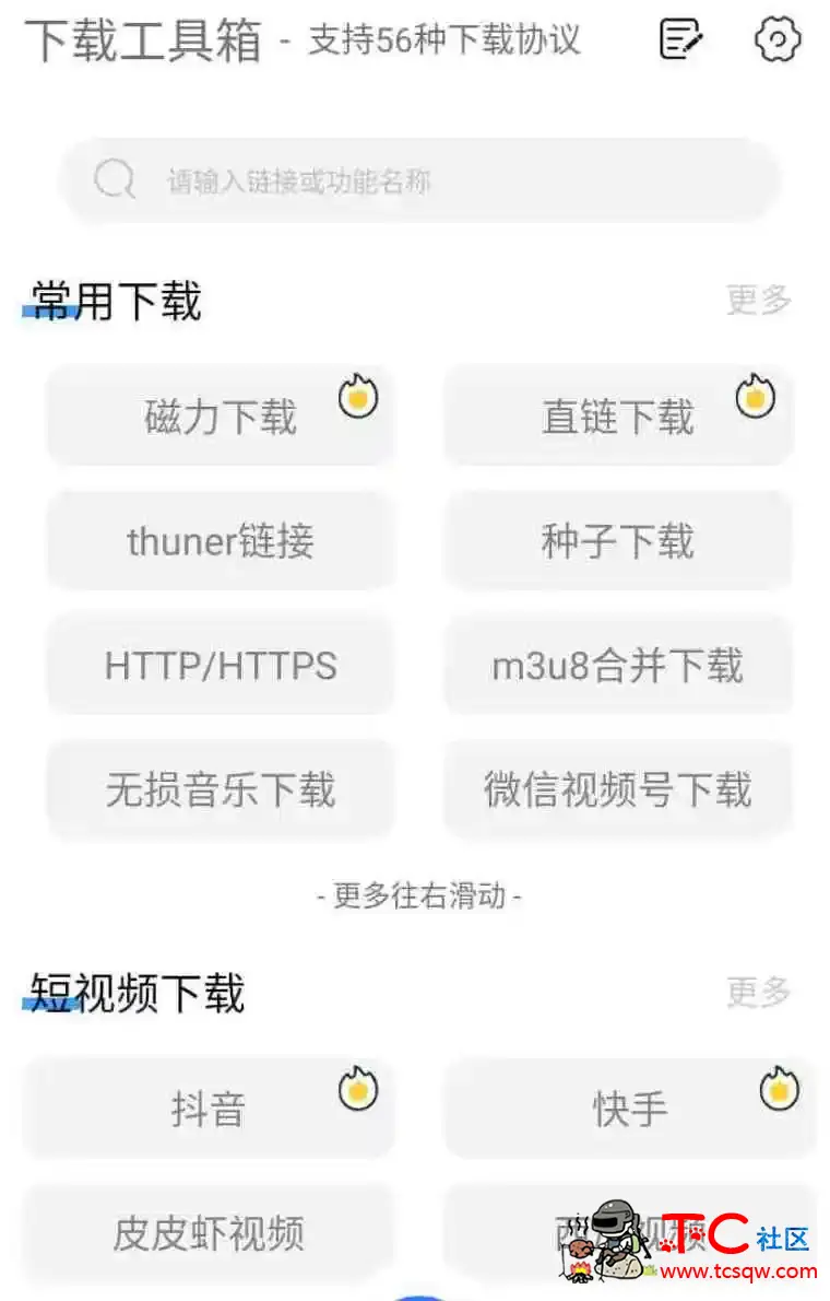 下载工具箱v3.8.6会员版满足你们任何的下载需求 TC辅助网www.tcsq1.com7593